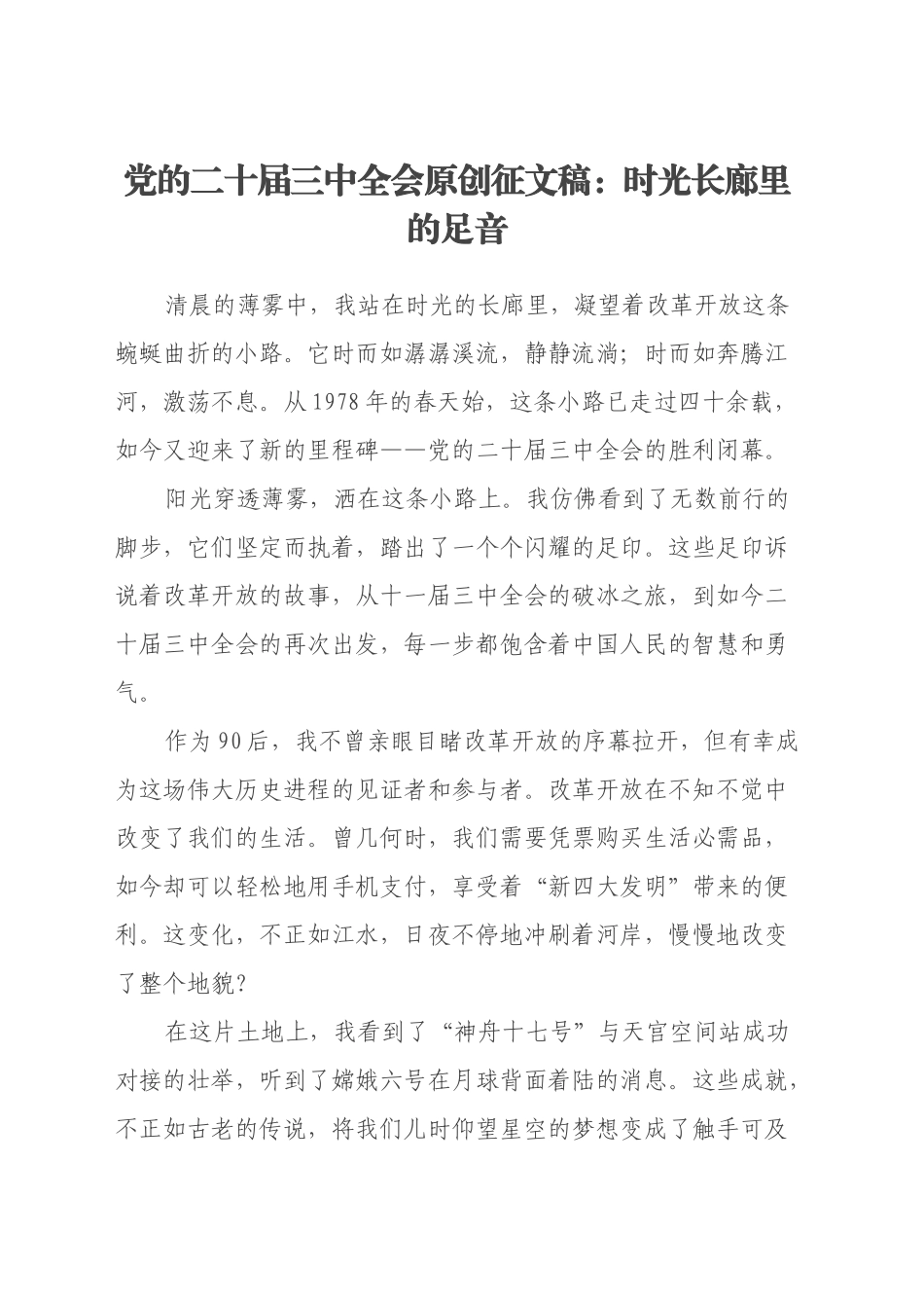 党的二十届三中全会原创征文稿：时光长廊里的足音_第1页