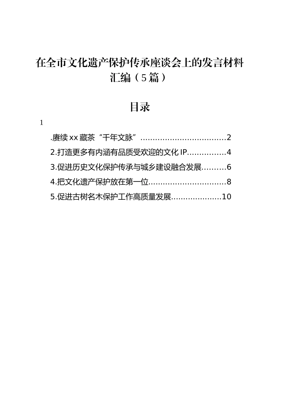 在全市文化遗产保护传承座谈会上的发言材料汇编（5篇）_第1页