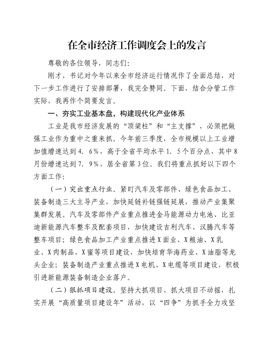 在全市经济工作调度会上的发言_第1页