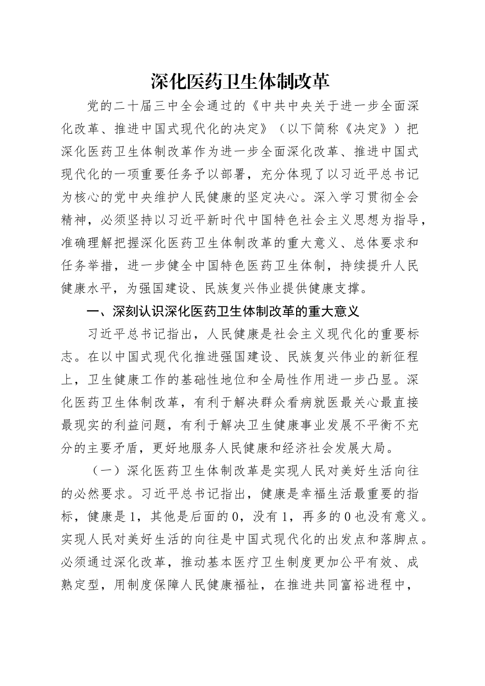 党的二十届三中全会精神党课讲稿：深化医药卫生体制改革（4500字，30张）_第1页