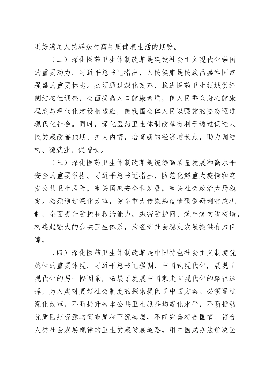 党的二十届三中全会精神党课讲稿：深化医药卫生体制改革（4500字，30张）_第2页