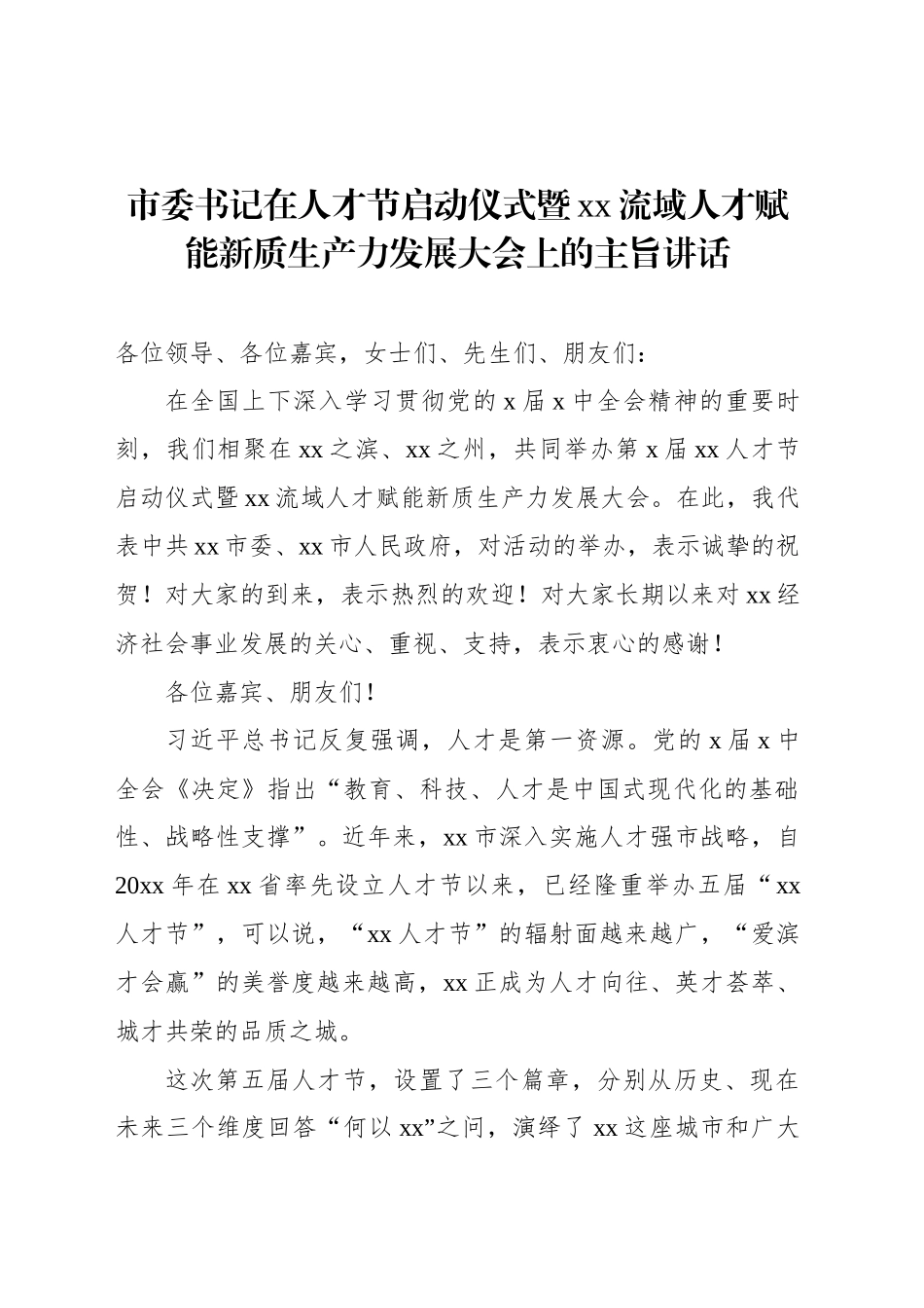 市委书记在人才节启动仪式暨xx流域人才赋能新质生产力发展大会上的主旨讲话_第1页