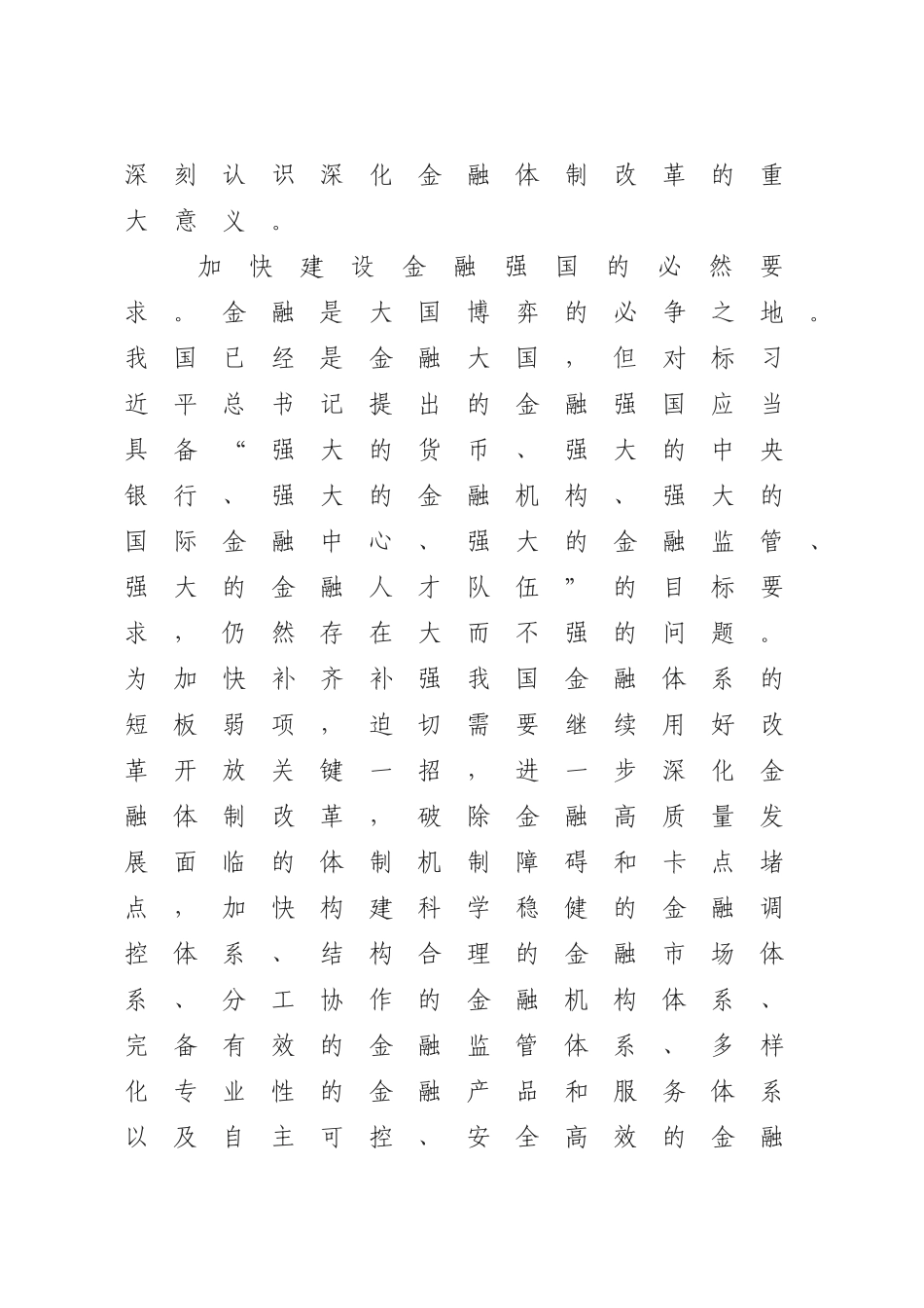 党的二十届三中全会精神党课讲稿：深化金融体制改革（4300字，25张）_第2页