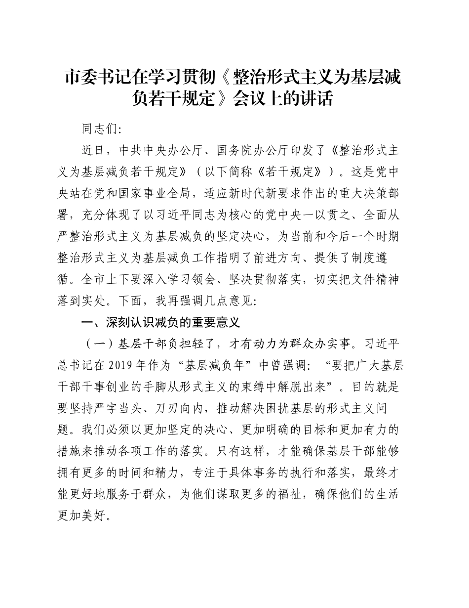 市委书记在学习贯彻《整治形式主义为基层减负若干规定》会议上的讲话_第1页