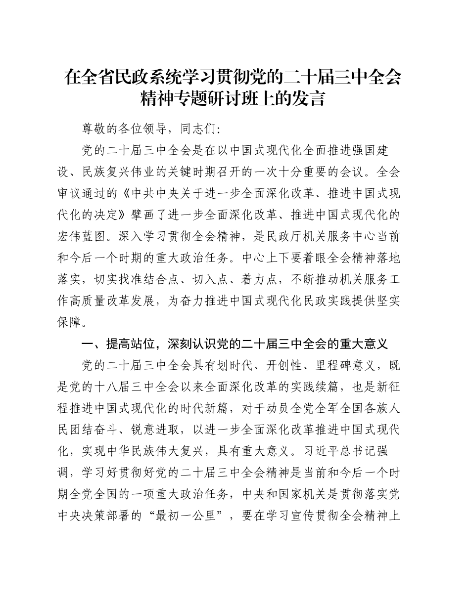 在全省民政系统学习贯彻党的二十届三中全会精神专题研讨班上的发言_第1页