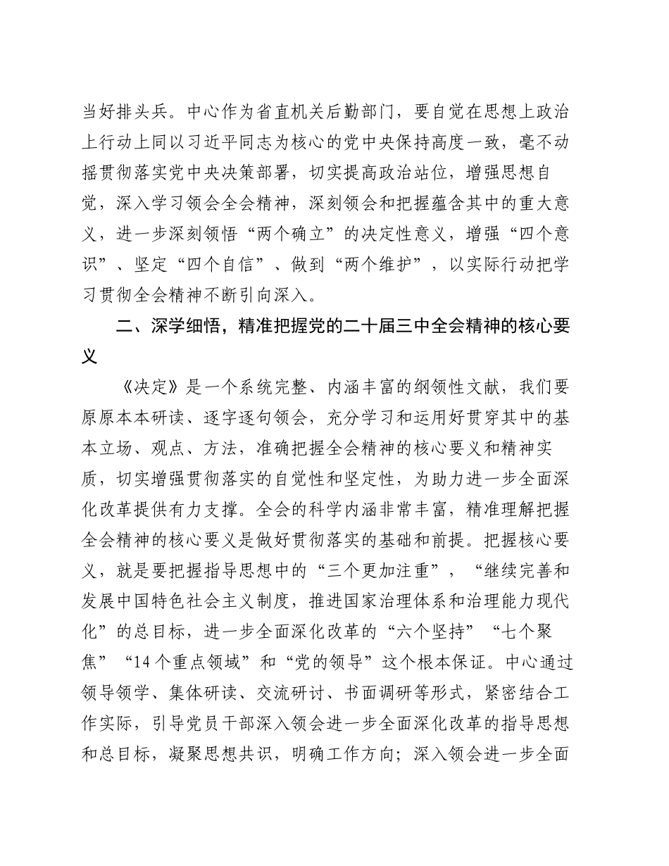 在全省民政系统学习贯彻党的二十届三中全会精神专题研讨班上的发言_第2页