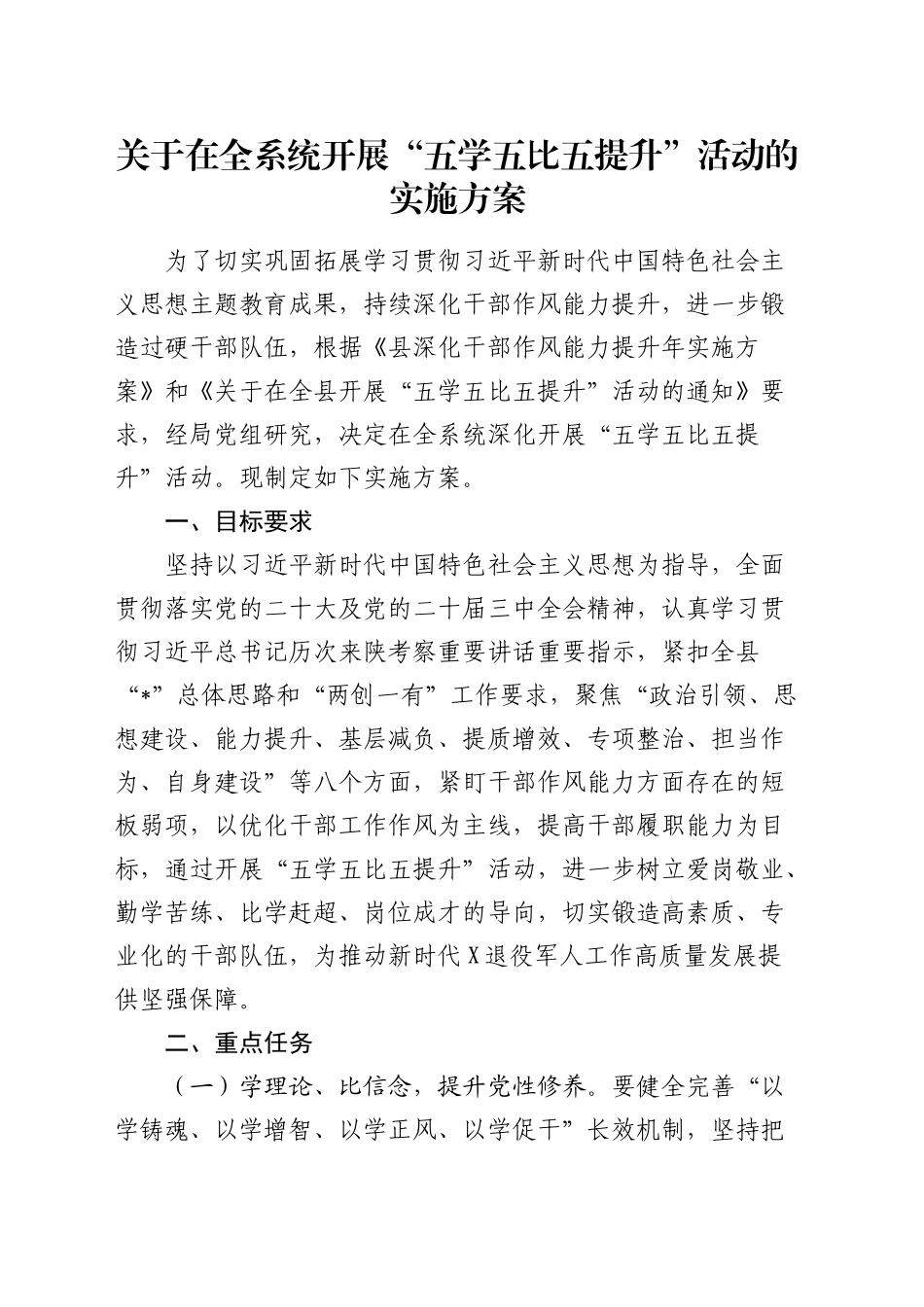 在全系统开展“五学五比五提升”活动的实施方案_第1页