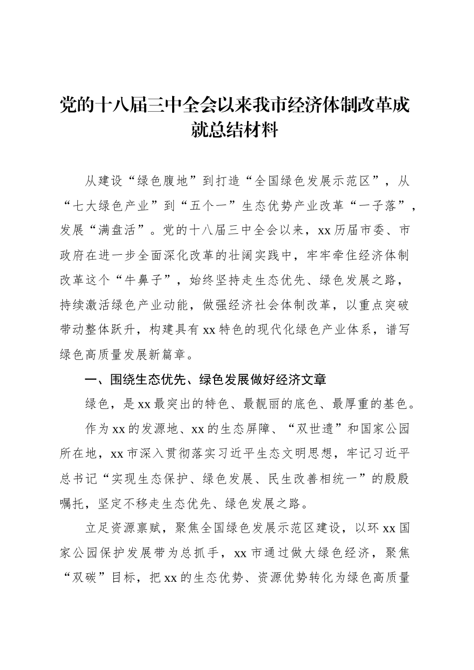 党的十八届三中全会以来我市经济体制改革成就总结材料_第1页