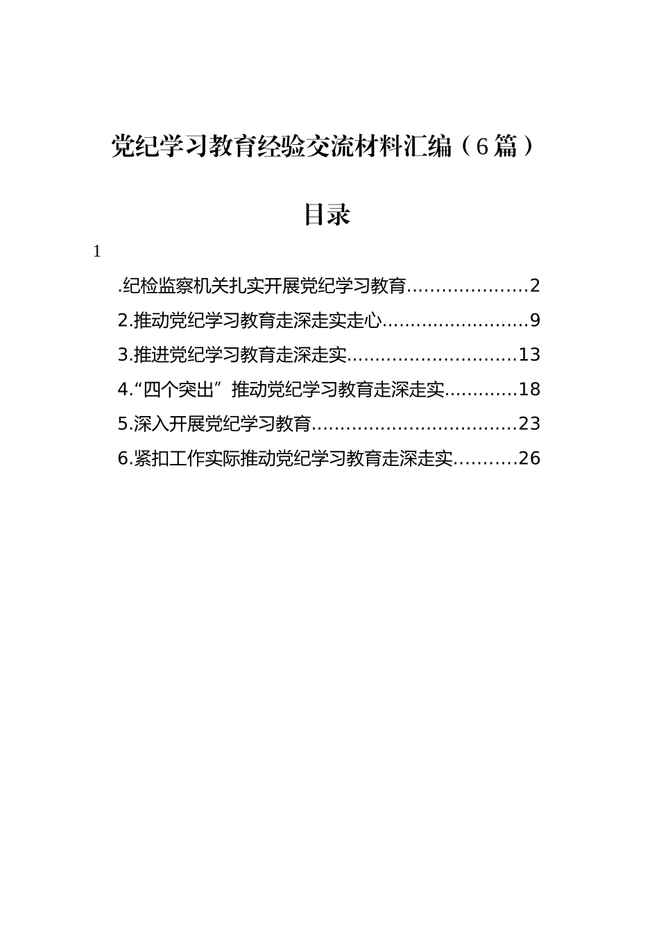 党纪学习教育经验交流材料汇编（6篇）_第1页