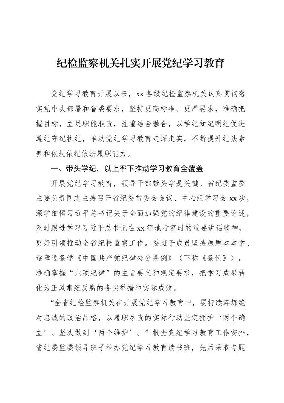 党纪学习教育经验交流材料汇编（6篇）_第2页