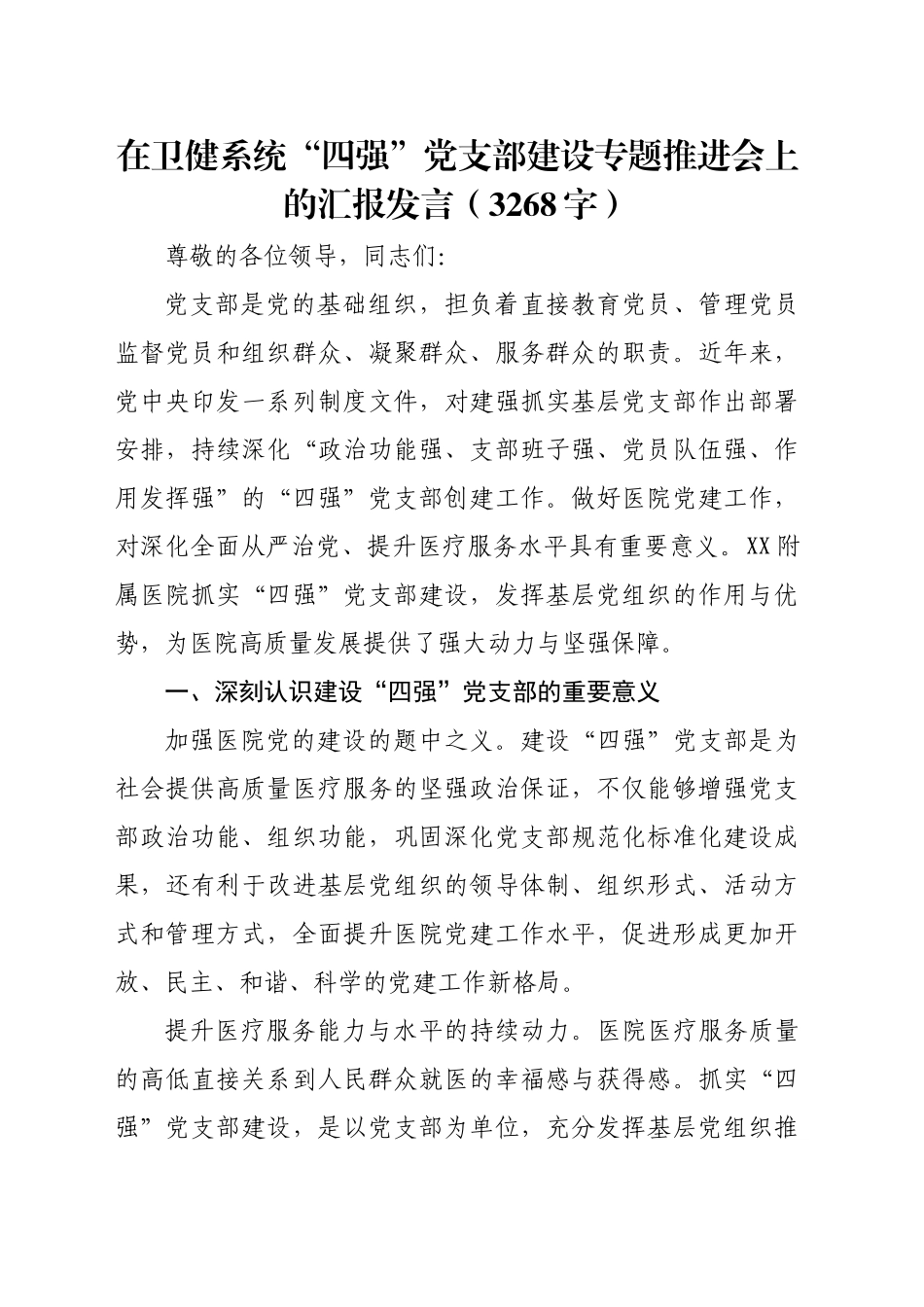 在卫健系统“四强”党支部建设专题推进会上的汇报发言（3268字）_第1页