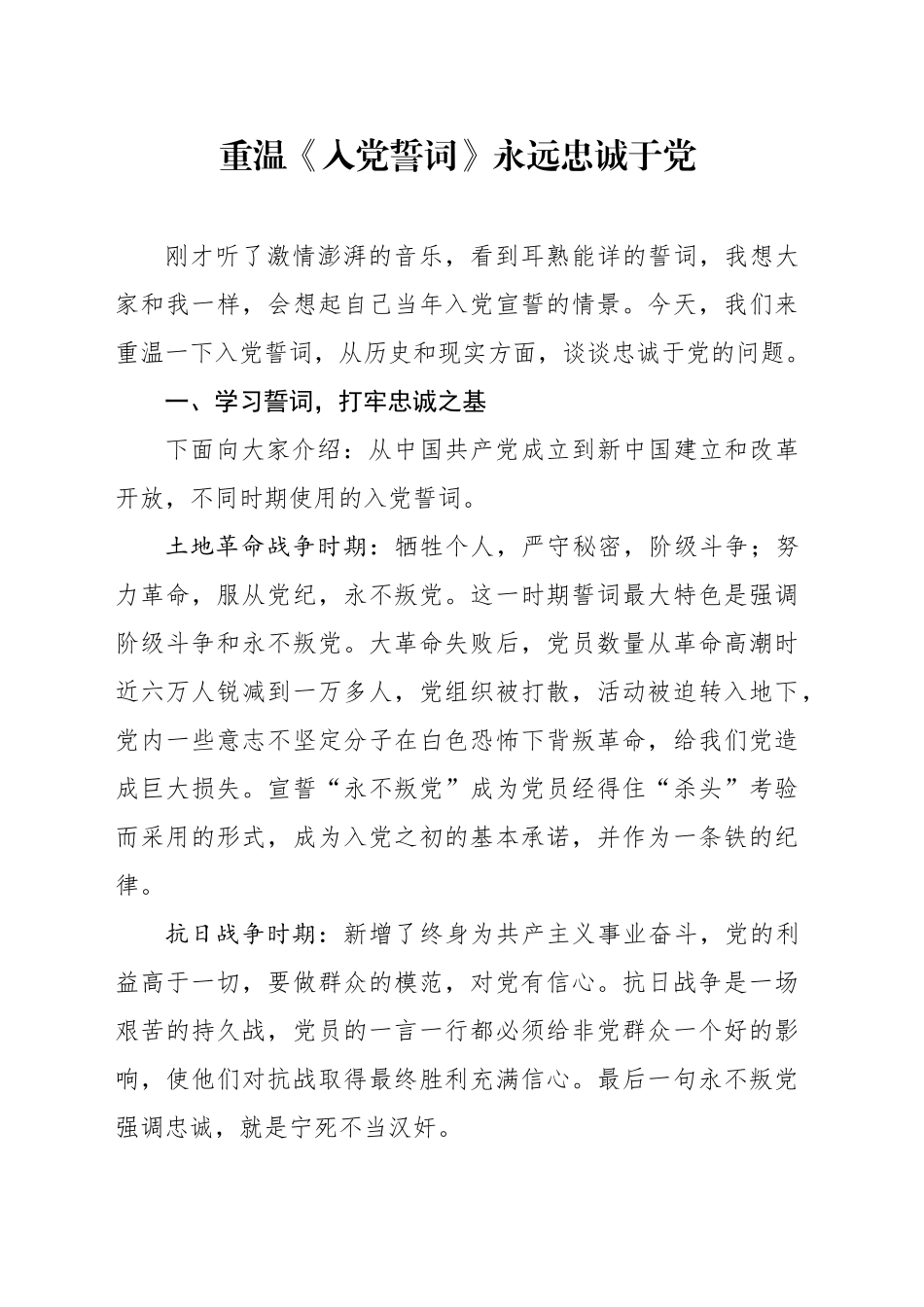 党课参考：重温入党誓词永远忠诚于党（6200字）_第1页