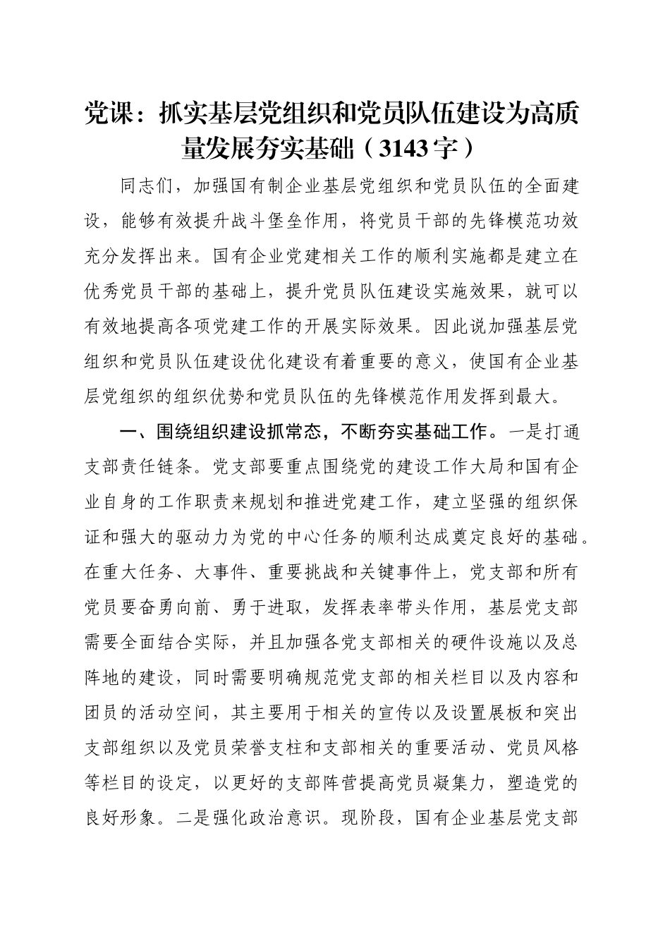 党课：抓实基层党组织和党员队伍建设为高质量发展夯实基础（3143字）_第1页