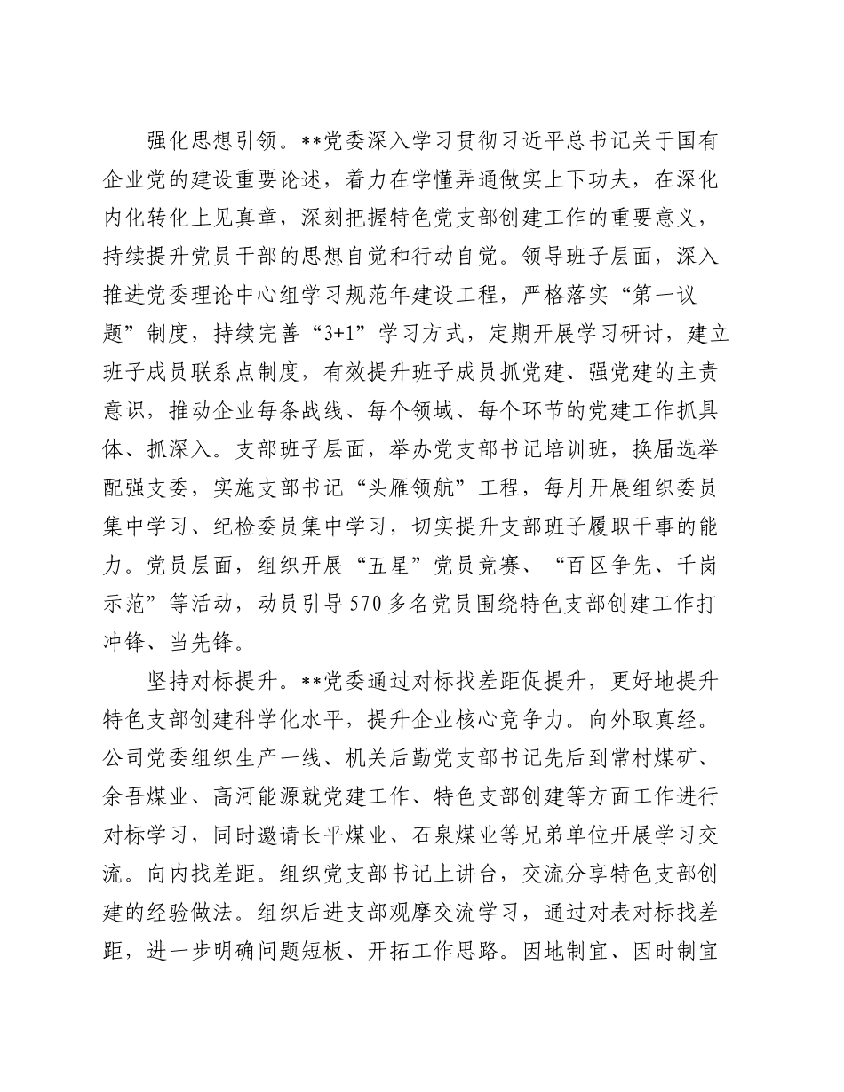 在国有企业基层党组织建设专题推进会上的汇报发言（公司）_第2页