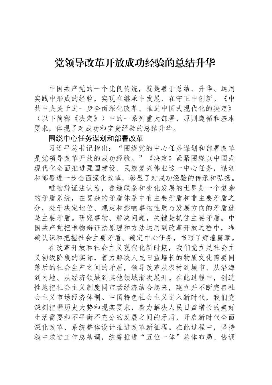党领导改革开放成功经验的总结升华_第1页