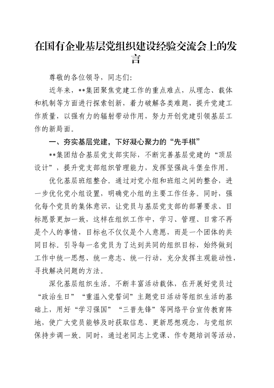 在国有企业基层党组织建设经验交流会上的发言（公司）_第1页