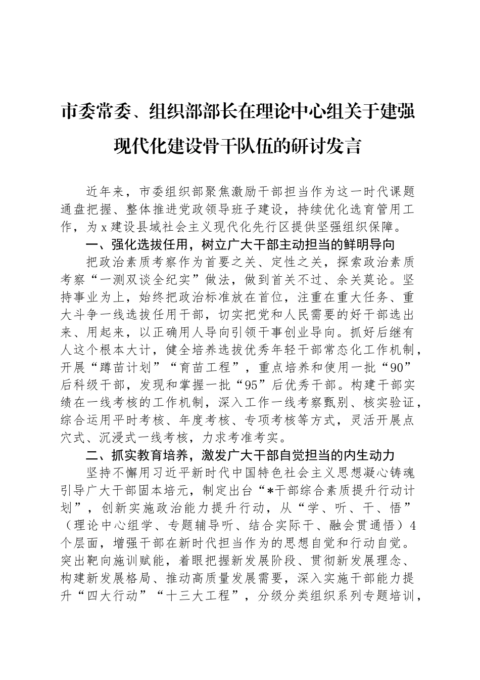 市委常委、组织部部长在理论中心组关于建强现代化建设骨干队伍的研讨发言_第1页