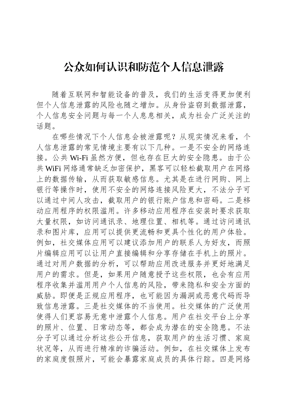 公众如何认识和防范个人信息泄露_第1页