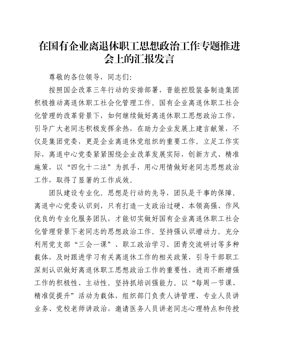 在国有企业离退休职工思想政治工作专题推进会上的汇报发言（公司）_第1页