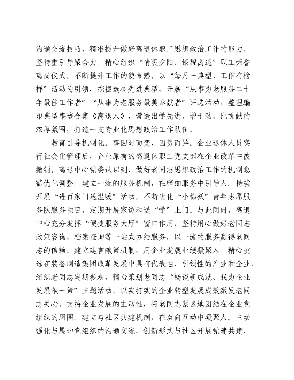 在国有企业离退休职工思想政治工作专题推进会上的汇报发言（公司）_第2页