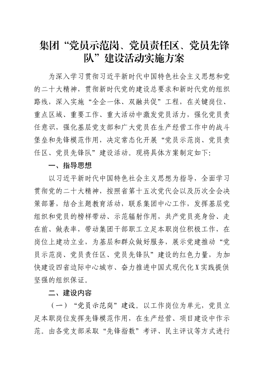 公司“党员示范岗、党员责任区、党员先锋队”建设活动实施方案_第1页