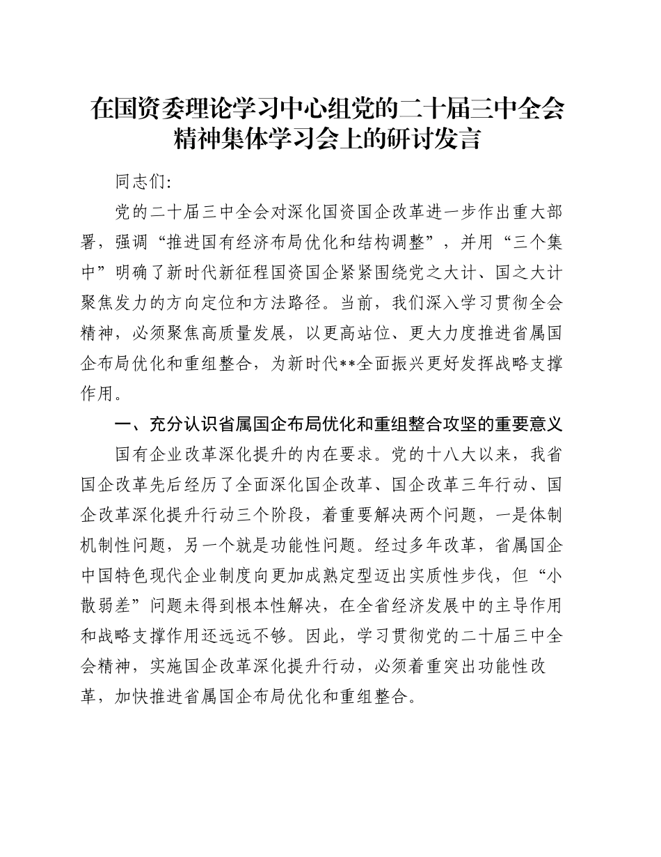 在国资委理论学习中心组党的二十届三中全会精神集体学习会上的研讨发言_第1页