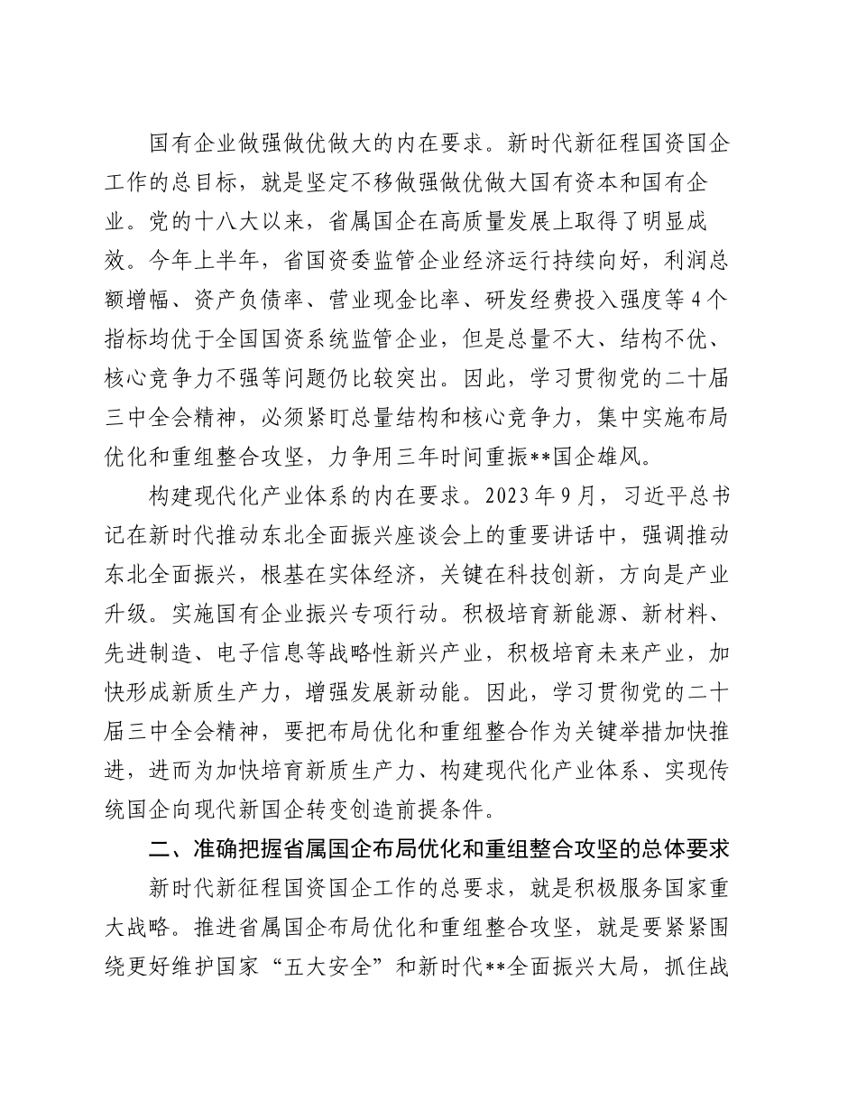 在国资委理论学习中心组党的二十届三中全会精神集体学习会上的研讨发言_第2页