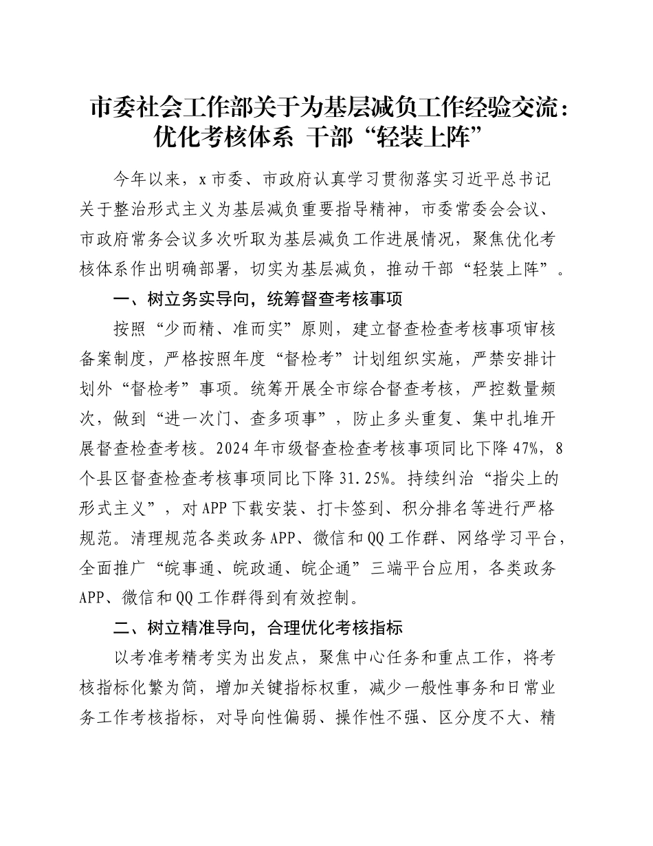 市委社会工作部关于为基层减负工作经验交流：优化考核体系 干部“轻装上阵”_第1页