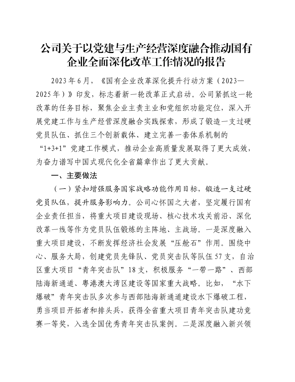 公司以党建与生产经营深度融合推动国有企业全面深化改革工作情况报告_第1页