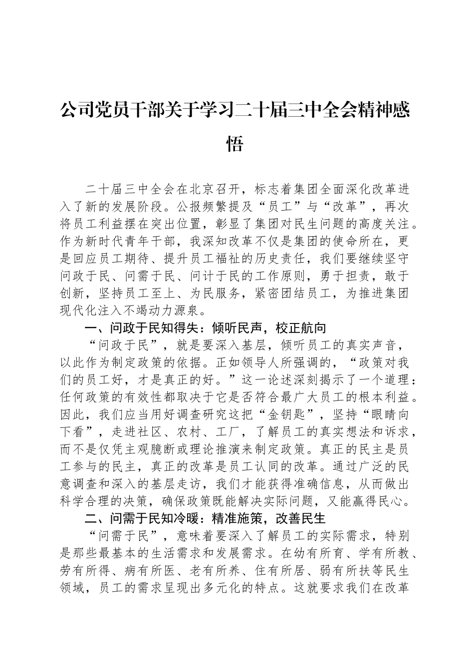 公司党员干部关于学习二十届三中全会精神感悟_第1页