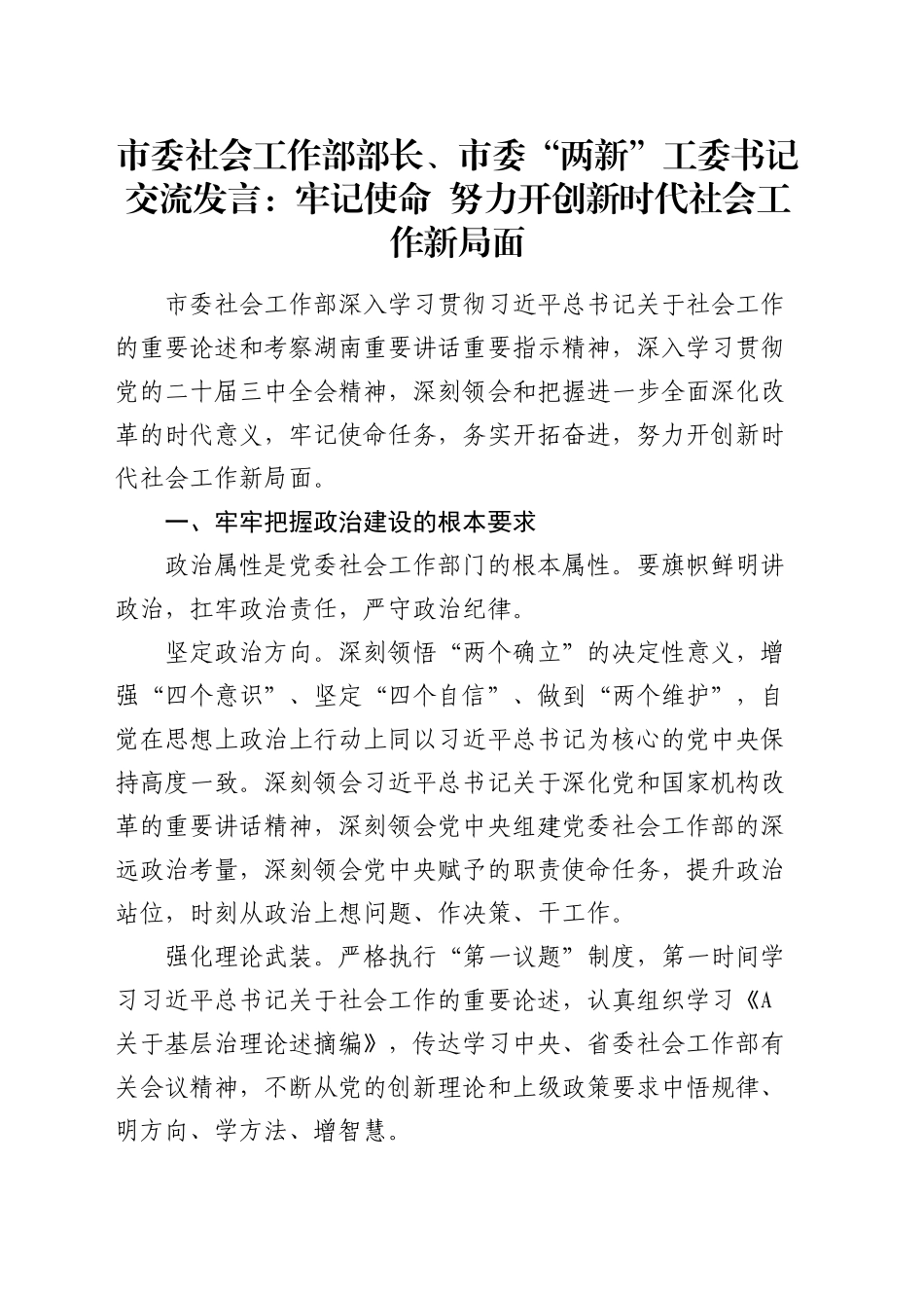 市委社会工作部部长、市委“两新”工委书记交流发言：牢记使命 努力开创新时代社会工作新局面_第1页