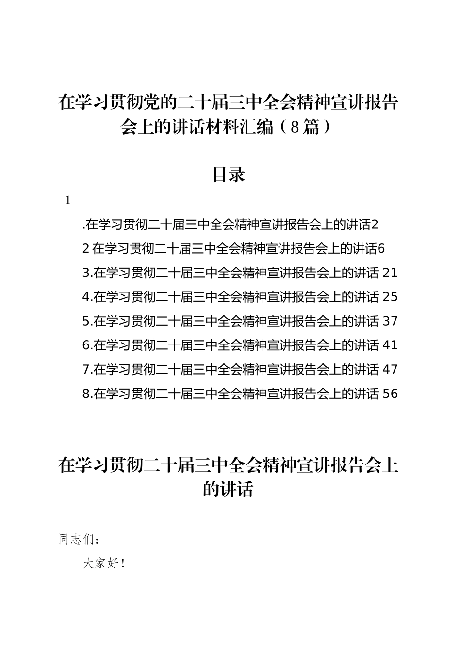 在学习贯彻党的二十届三中全会精神宣讲报告会上的讲话材料汇编（8篇）_第1页