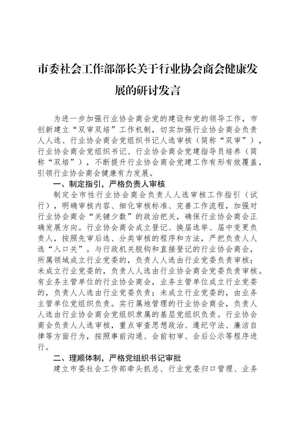 市委社会工作部部长关于行业协会商会健康发展的研讨发言_第1页