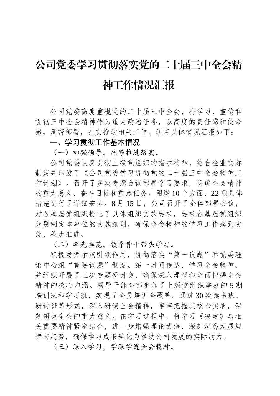 公司党委学习贯彻落实党的二十届三中全会精神工作情况汇报_第1页