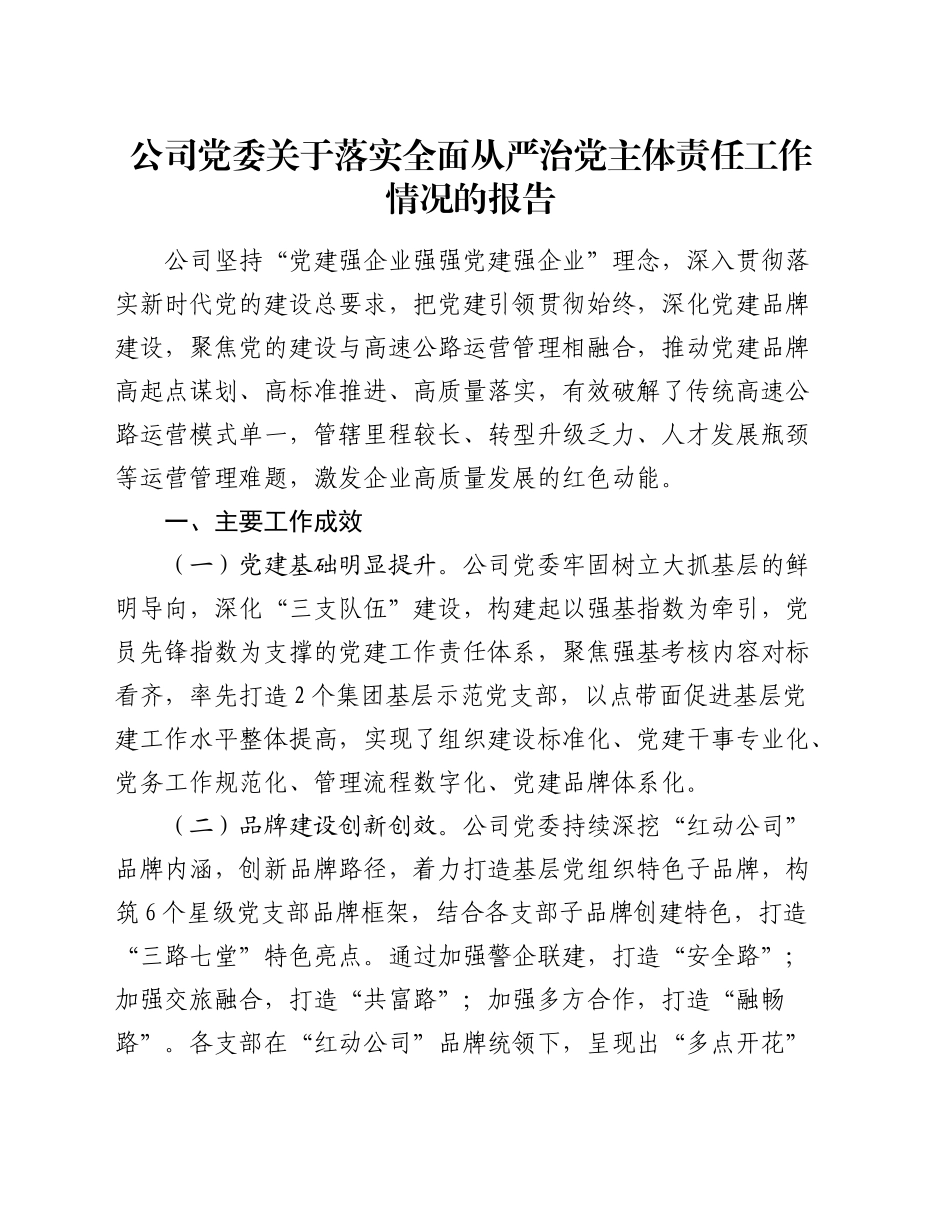 公司党委落实全面从严治党主体责任工作情况报告3700字_第1页