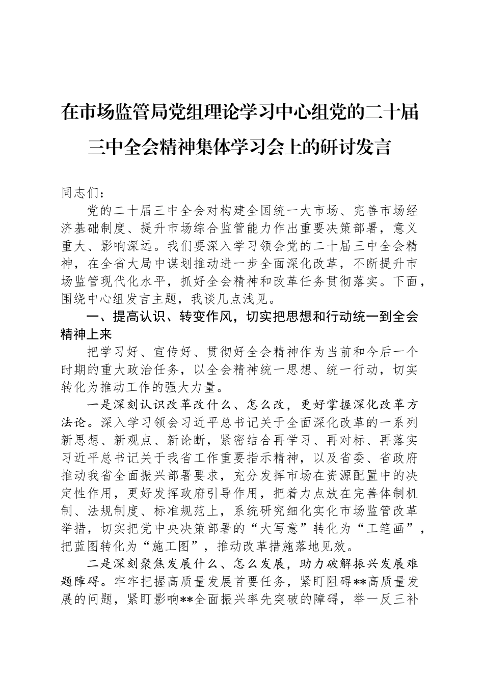 在市场监管局党组理论学习中心组党的二十届三中全会精神集体学习会上的研讨发言_第1页