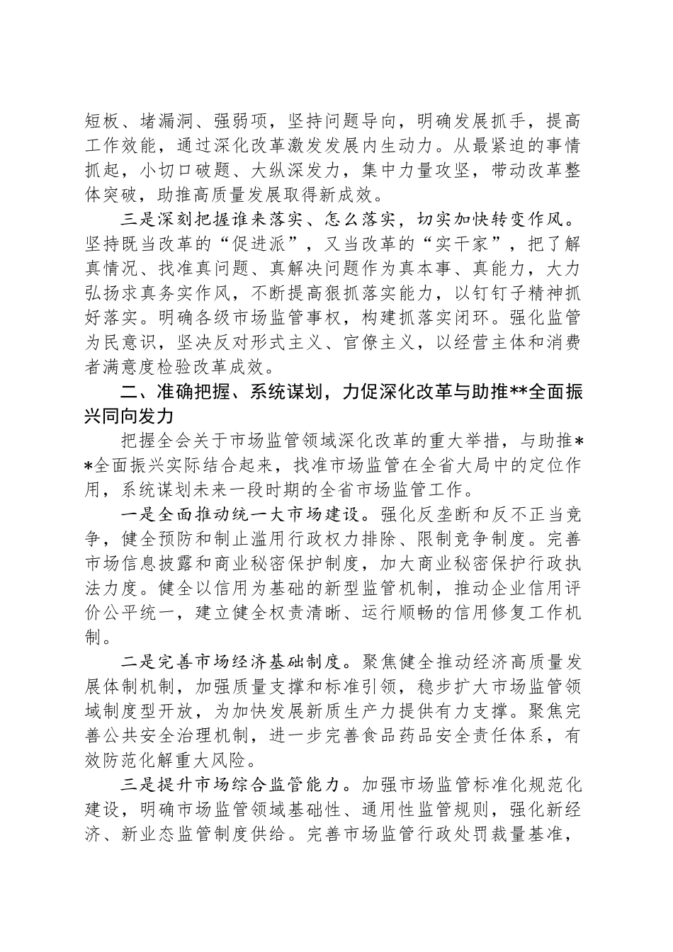 在市场监管局党组理论学习中心组党的二十届三中全会精神集体学习会上的研讨发言_第2页