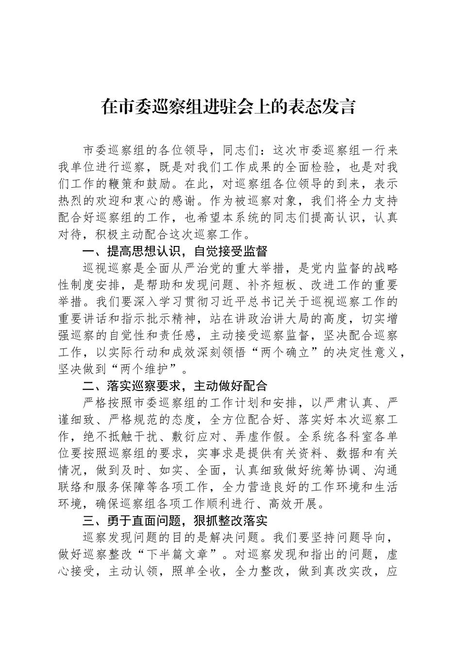 在市委巡察组进驻会上的表态发言_第1页