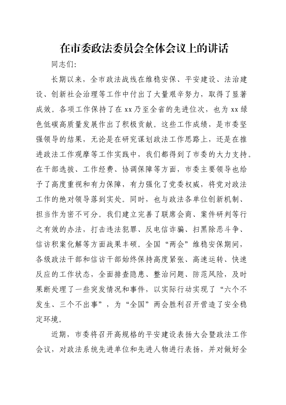 在市委政法委员会全体会议上的讲话_第1页