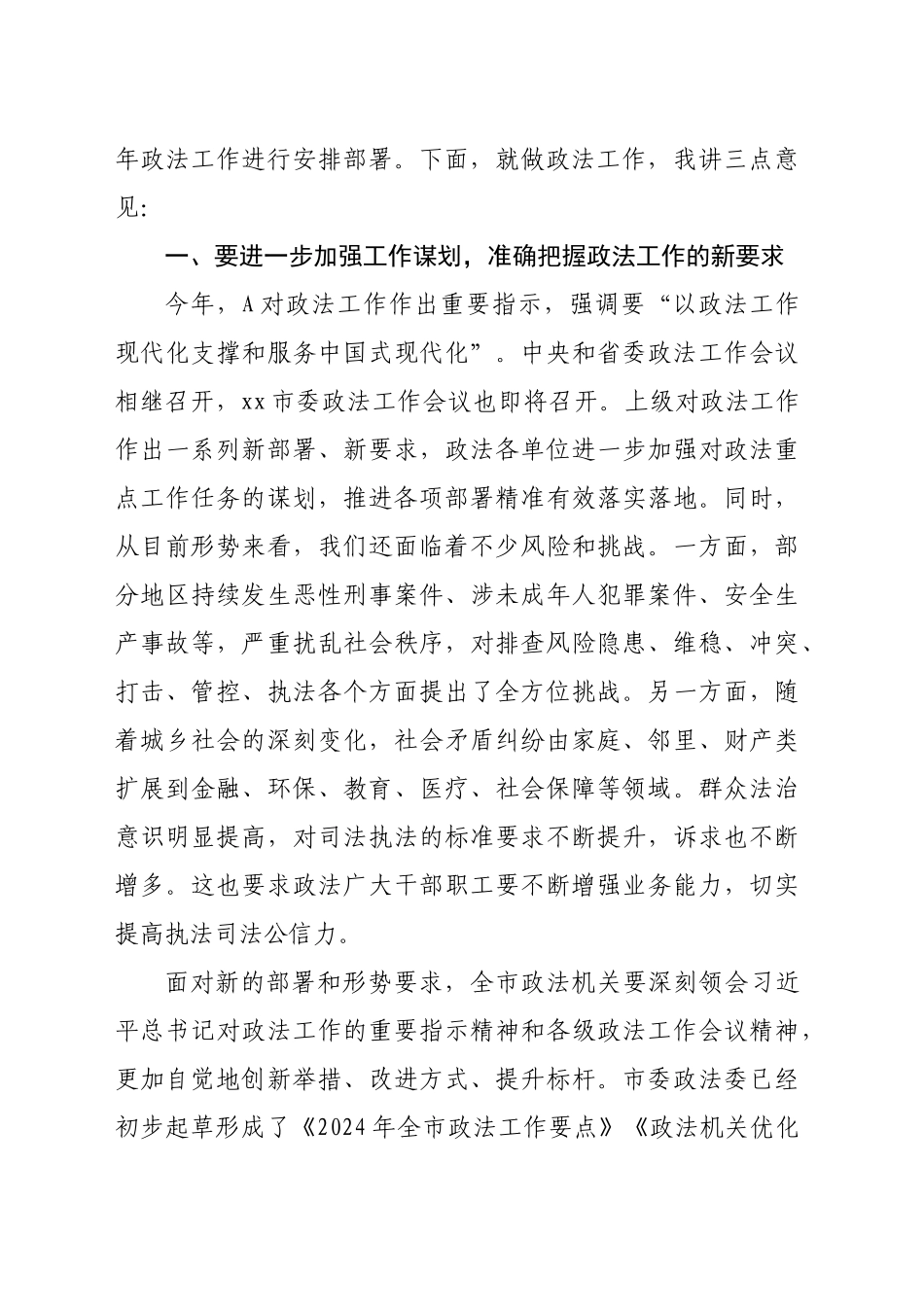 在市委政法委员会全体会议上的讲话_第2页