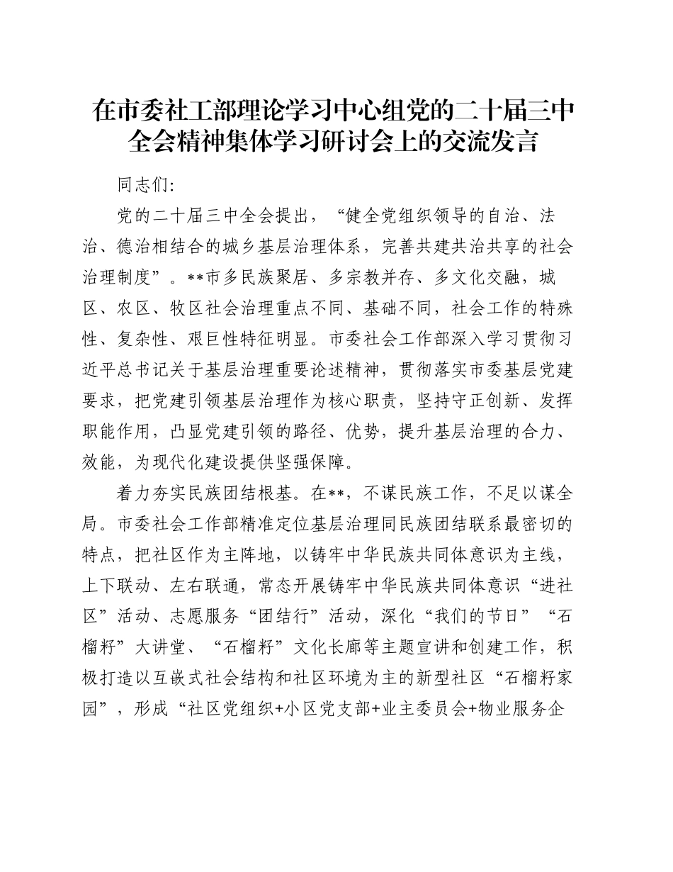 在市委社工部理论学习中心组党的二十届三中全会精神集体学习研讨会上的交流发言_第1页