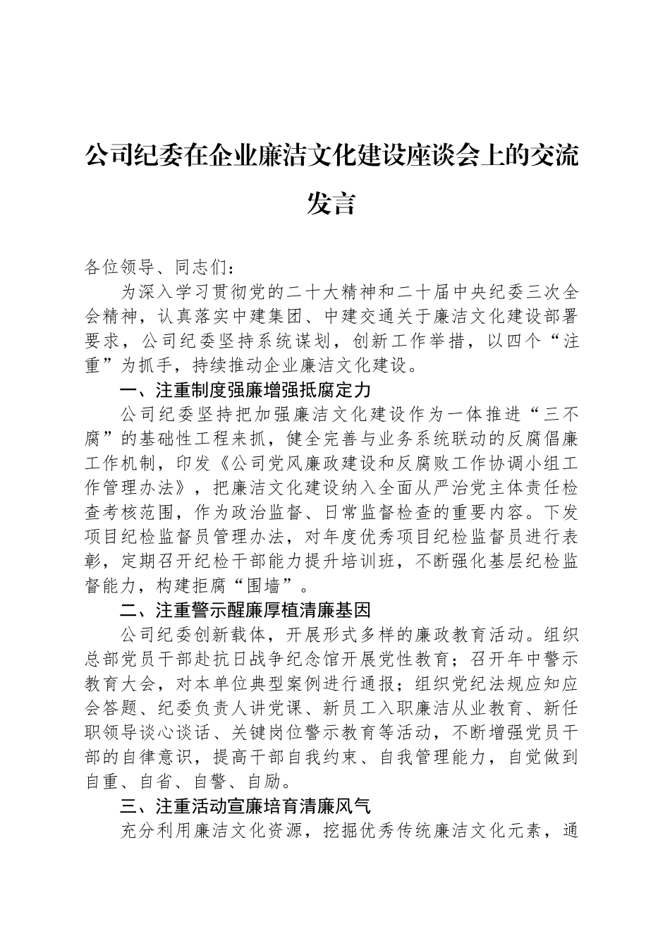 公司纪委在企业廉洁文化建设座谈会上的交流发言_第1页