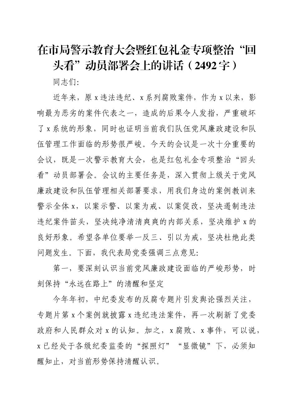 在市局警示教育大会暨红包礼金专项整治“回头看”动员部署会上的讲话（2492字）_第1页