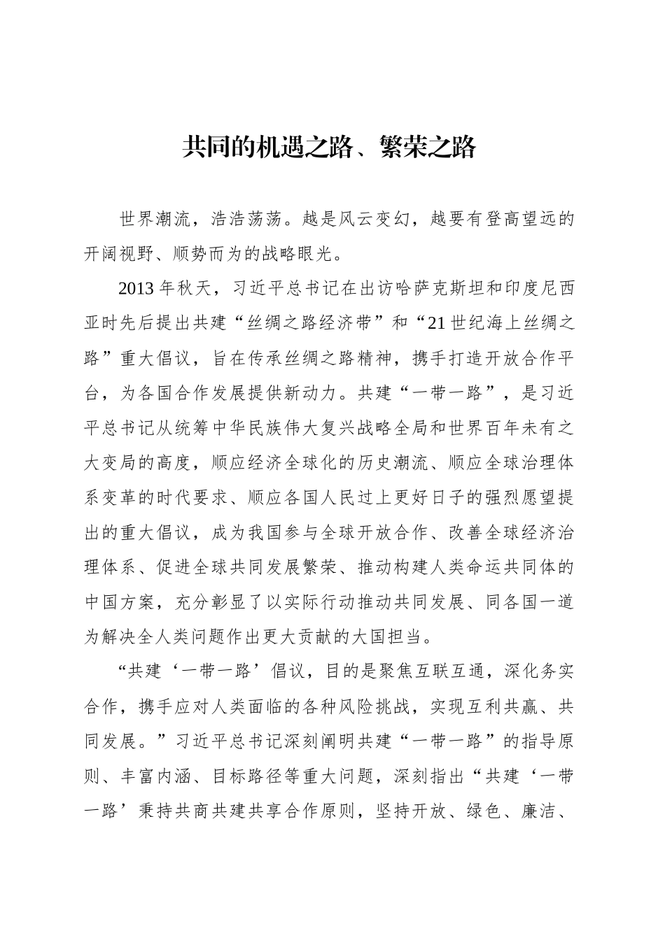 共同的机遇之路、繁荣之路_第1页