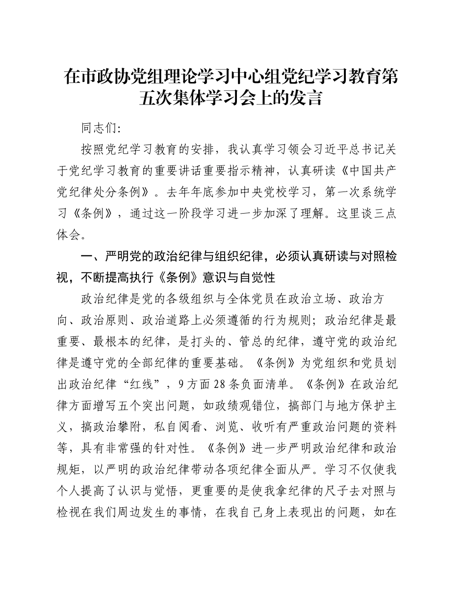 在市政协党组理论学习中心组党纪学习教育第五次集体学习会上的发言_第1页