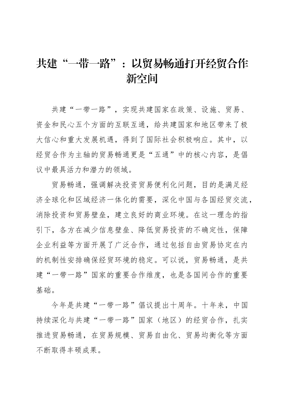 共建“一带一路”：以贸易畅通打开经贸合作新空间_第1页