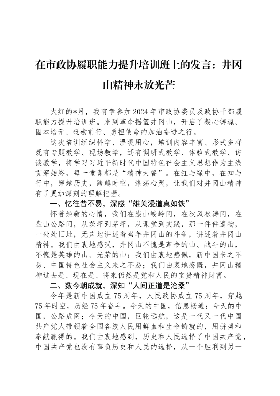 在市政协履职能力提升培训班上的发言：井冈山精神永放光芒_第1页