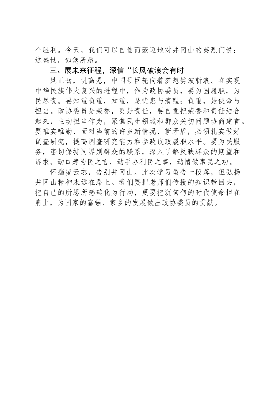 在市政协履职能力提升培训班上的发言：井冈山精神永放光芒_第2页