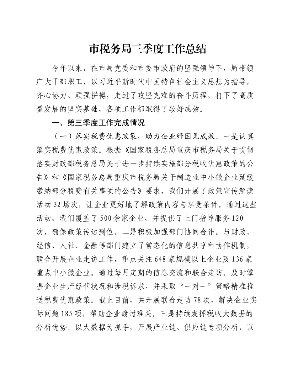 市税务局三季度工作总结_第1页