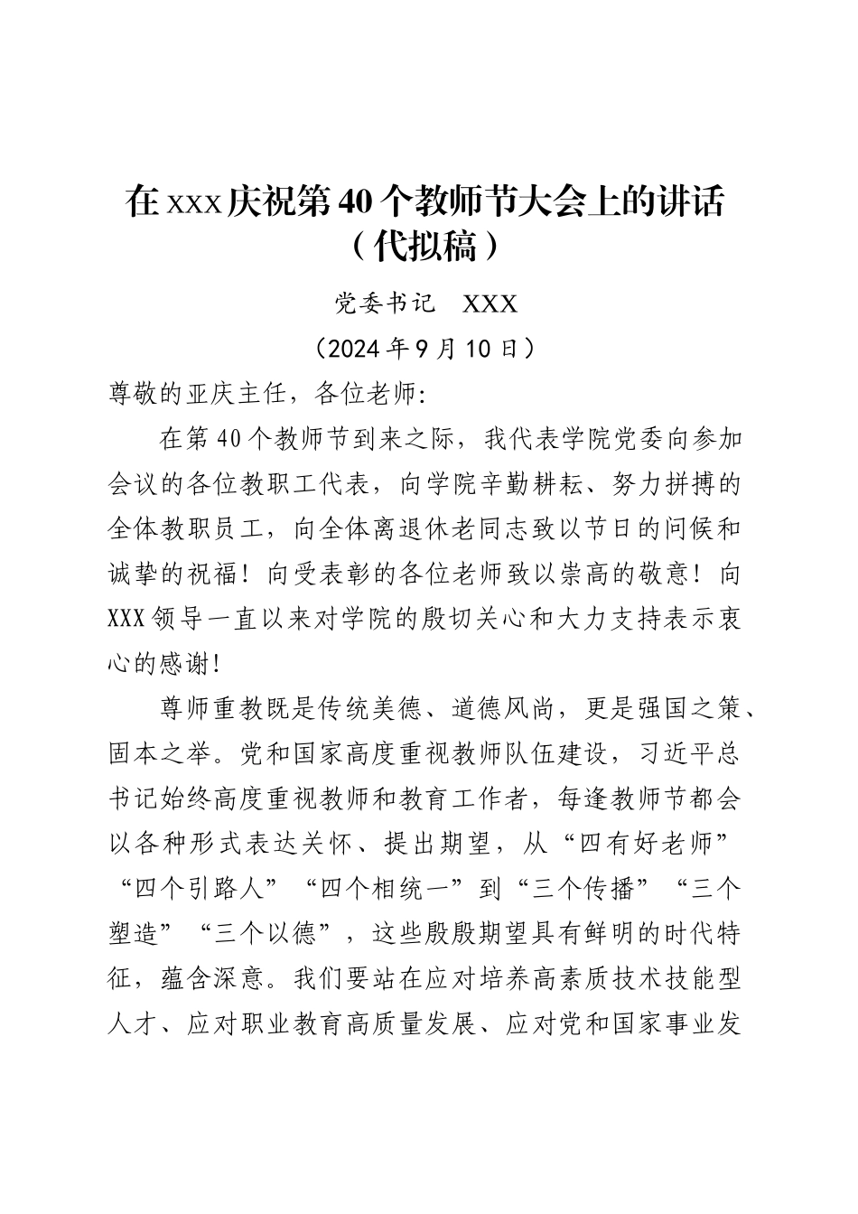 在庆祝第40个教师节大会上的讲话_第1页